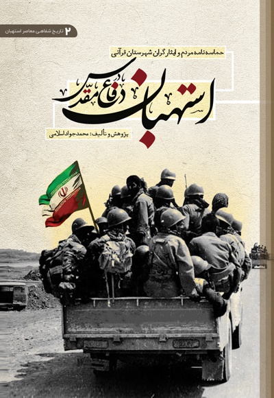 استهبان در دفاع مقدس